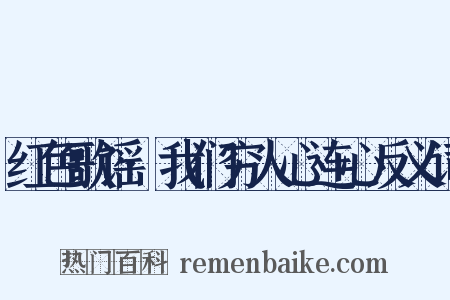 红色歌谣·我们穷人心连心反义词是什么意思的图片